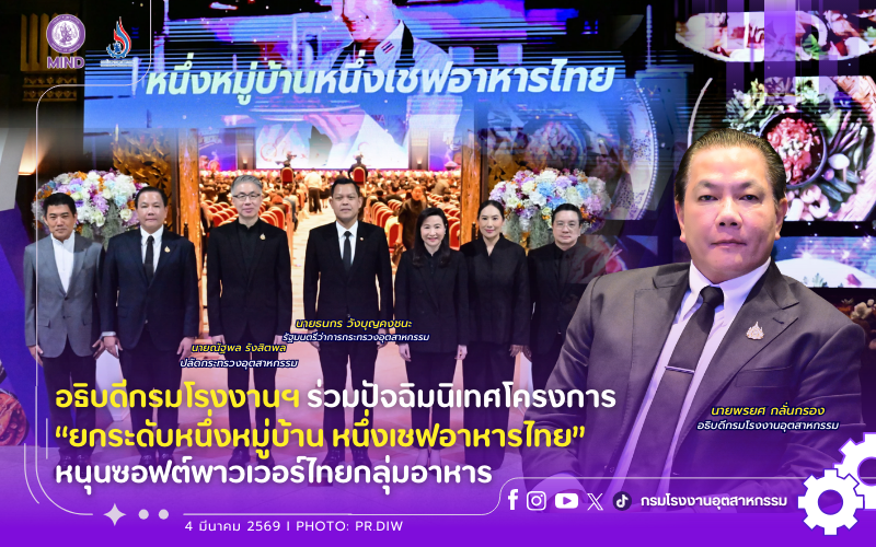 You are currently viewing ✨️ อธิบดีกรมโรงงานฯ ร่วมปัจฉิมนิเทศโครงการ “ยกระดับหนึ่งหมู่บ้าน หนึ่งเชฟอาหารไทย” หนุนซอฟต์พาวเวอร์ไทยกลุ่มอาหาร 🍽👩‍🍳