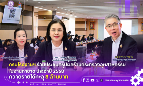 กรมโรงงานฯ ร่วมประชุมสรุปผลร้านกระทรวงอุตสาหกรรมในงานกาชาด ประจำปี 2568 กวาดรายได้ทะลุ 8 ล้านบาท