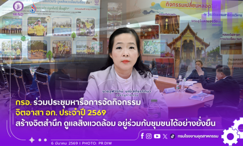 กรอ. ร่วมประชุมหารือการจัดกิจกรรม จิตอาสา อก. ประจำปี 2569 สร้างจิตสำนึก ดูแลสิ่งแวดล้อม อยู่ร่วมกับชุมชนได้อย่างยั่งยืน 🍀🌳