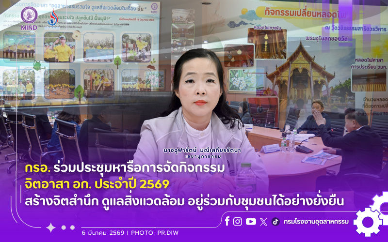 You are currently viewing กรอ. ร่วมประชุมหารือการจัดกิจกรรม จิตอาสา อก. ประจำปี 2569 สร้างจิตสำนึก ดูแลสิ่งแวดล้อม อยู่ร่วมกับชุมชนได้อย่างยั่งยืน 🍀🌳