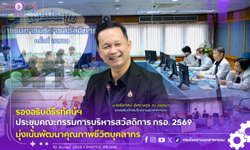 ✨️ รองอธิบดีธีรทัศน์ฯ ประชุมคณะกรรมการบริหารสวัสดิการ กรอ. 2569 มุ่งเน้นพัฒนาคุณภาพชีวิตบุคลากร