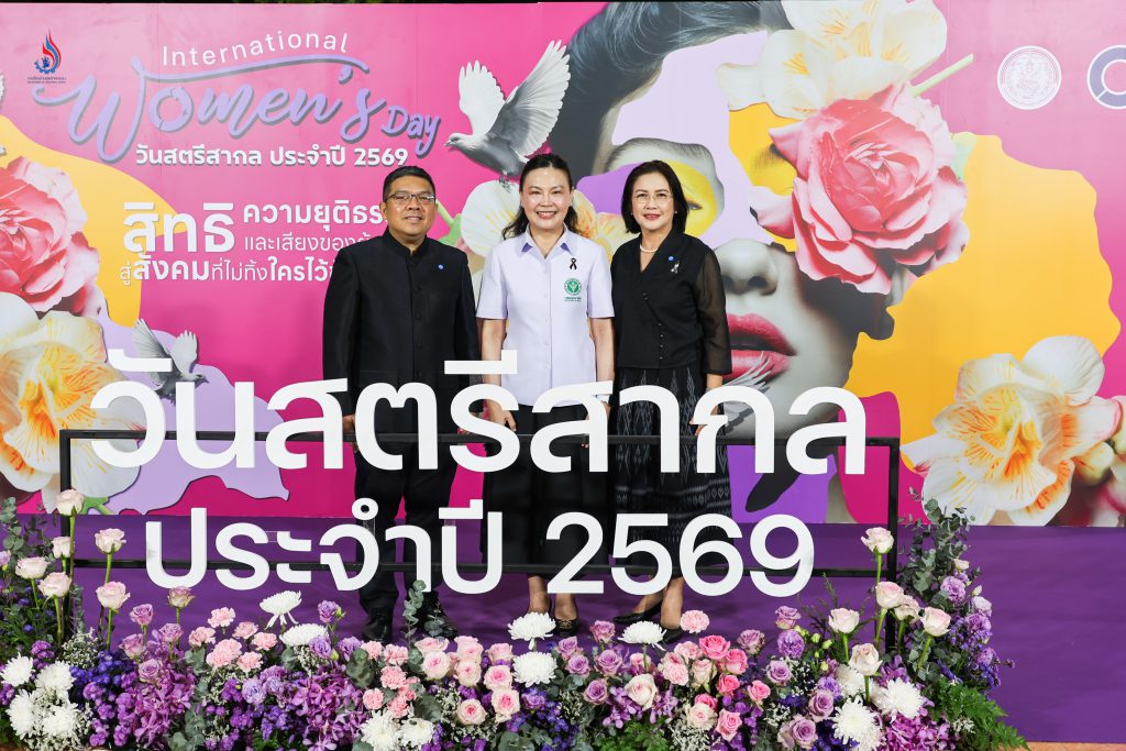 กรมโรงงานฯ ร่วมยินดีในงานวันสตรีสากล 2569 หนุนพลังสตรีขับเคลื่อนสังคมไทย “ไม่ทิ้งใครไว้ข้างหลัง”