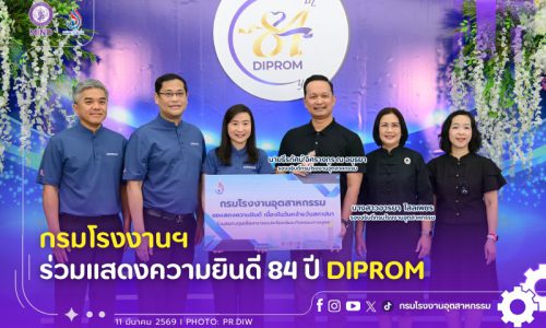 กรมโรงงานฯ ร่วมแสดงความยินดี 84 ปี Diprom💙🎉