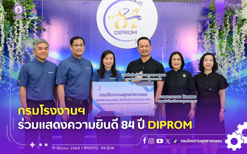 You are currently viewing กรมโรงงานฯ ร่วมแสดงความยินดี 84 ปี Diprom💙🎉