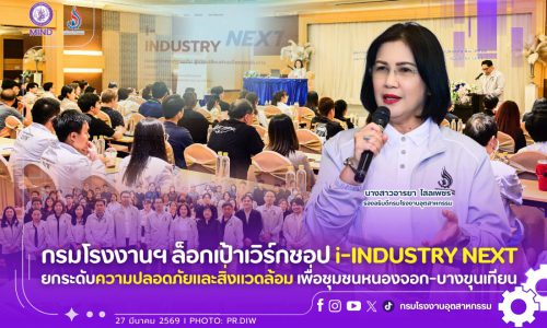 กรมโรงงานฯ ล็อกเป้าเวิร์กชอป i-INDUSTRY NEXT ยกระดับความปลอดภัยและสิ่งแวดล้อม เพื่อชุมชนหนองจอก-บางขุนเทียน