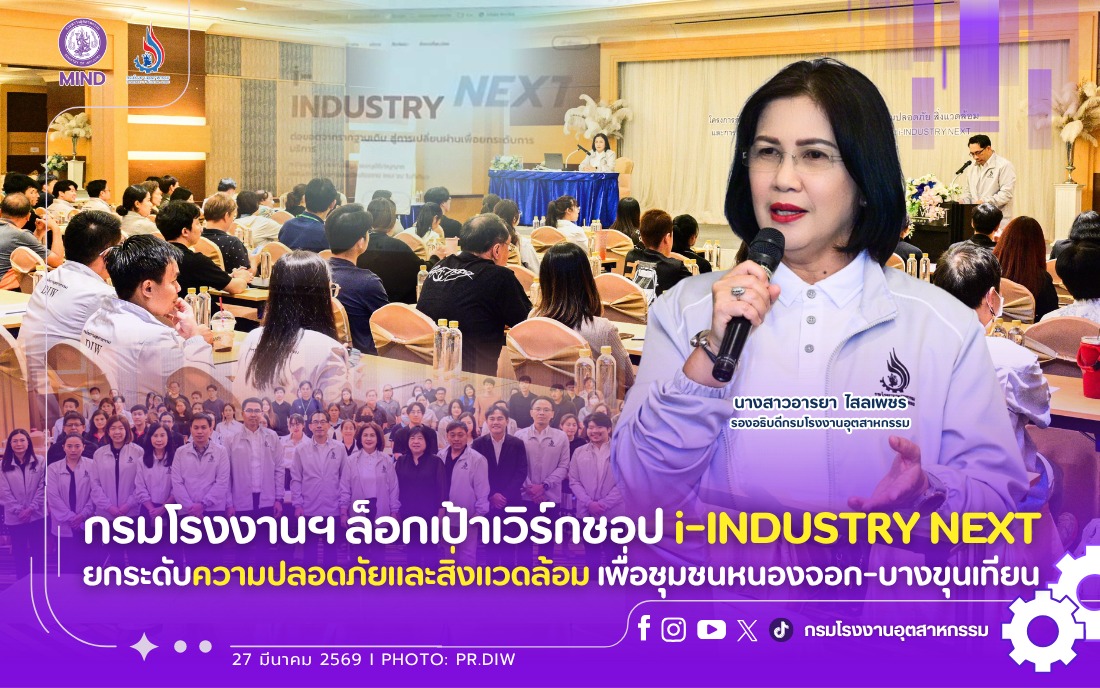 You are currently viewing กรมโรงงานฯ ล็อกเป้าเวิร์กชอป i-INDUSTRY NEXT ยกระดับความปลอดภัยและสิ่งแวดล้อม เพื่อชุมชนหนองจอก-บางขุนเทียน