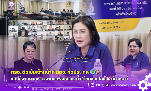 กรอ. กรอ. ติวเข้มเจ้าหน้าที่ สอจ. ทั่วประเทศ🌍✨ เปิดใช้งานระบบรายงานมลพิษดินและน้ำใต้ดินออนไลน์ 💻📈16 มีนาคม นี้