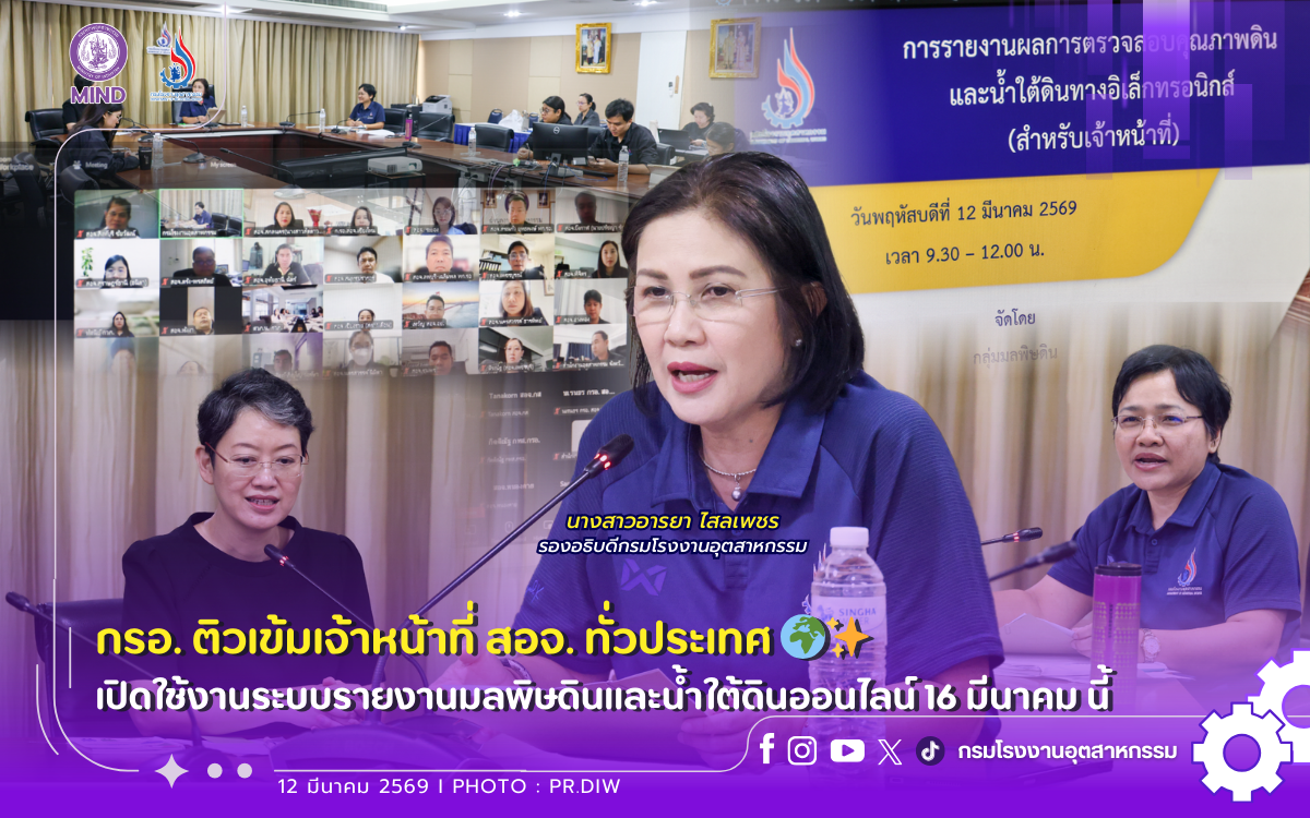 You are currently viewing กรอ. กรอ. ติวเข้มเจ้าหน้าที่ สอจ. ทั่วประเทศ🌍✨ เปิดใช้งานระบบรายงานมลพิษดินและน้ำใต้ดินออนไลน์ 💻📈16 มีนาคม นี้