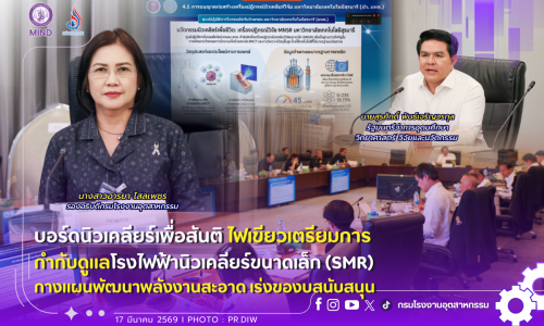 บอร์ดนิวเคลียร์เพื่อสันติ ไฟเขียวเตรียมการกำกับดูแลโรงไฟฟ้านิวเคลียร์ขนาดเล็ก (SMR) กางแผนพัฒนาพลังงานสะอาด เร่งของบสนับสนุน ⚛️🩺