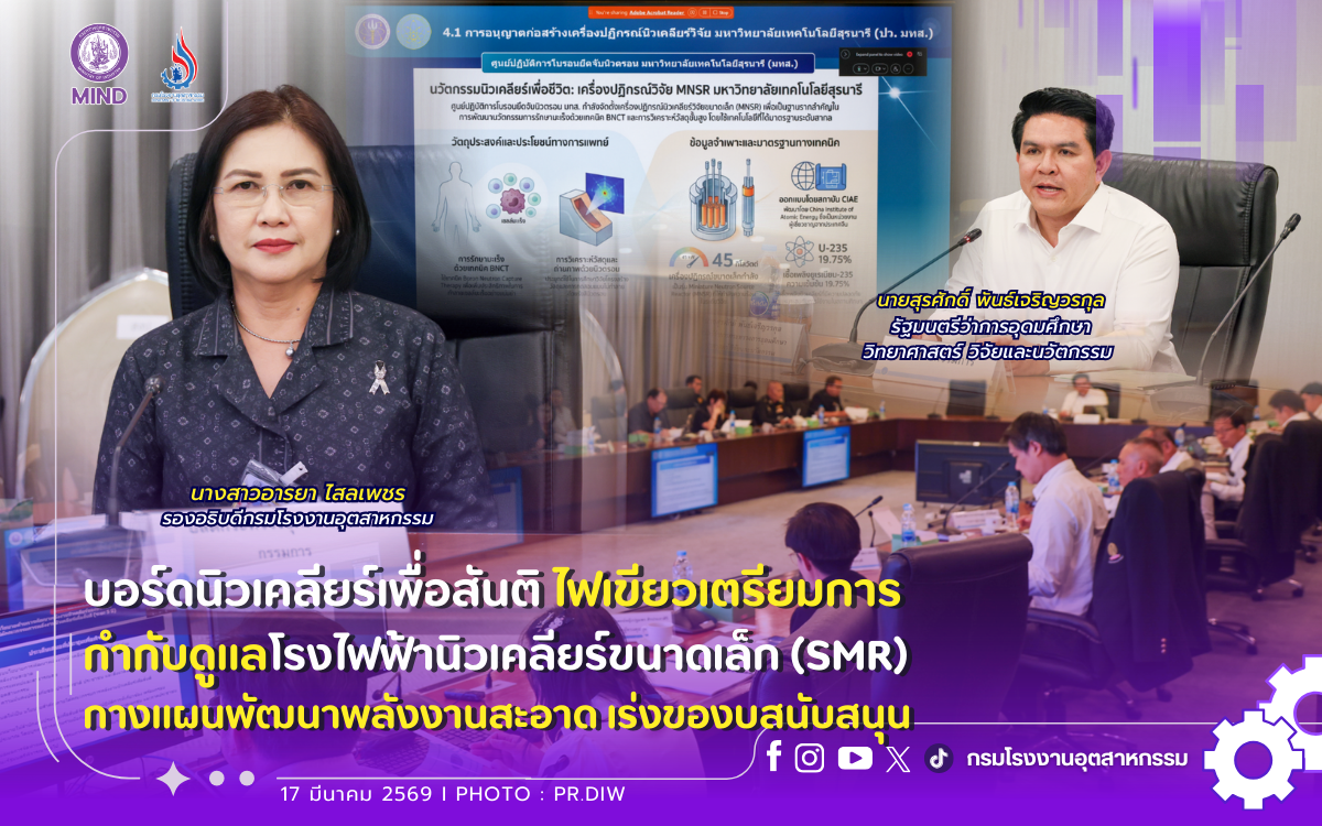 You are currently viewing บอร์ดนิวเคลียร์เพื่อสันติ ไฟเขียวเตรียมการกำกับดูแลโรงไฟฟ้านิวเคลียร์ขนาดเล็ก (SMR) กางแผนพัฒนาพลังงานสะอาด เร่งของบสนับสนุน ⚛️🩺