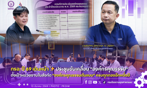กรอ. ปี 69 เดินหน้า ✨ ประชุมขับเคลื่อน “องค์กรคุณธรรม” ตั้งเป้าหน่วยงานในสังกัด “องค์กรคุณธรรมต้นแบบ” ครบทุกกองอีกหนึ่งปี
