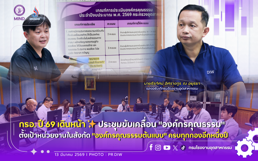 You are currently viewing กรอ. ปี 69 เดินหน้า ✨ ประชุมขับเคลื่อน “องค์กรคุณธรรม” ตั้งเป้าหน่วยงานในสังกัด “องค์กรคุณธรรมต้นแบบ” ครบทุกกองอีกหนึ่งปี