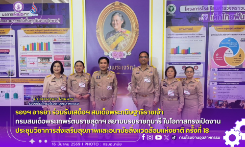รองฯ อารยา ร่วมรับเสด็จฯ สมเด็จพระกนิษฐาธิราชเจ้า กรมสมเด็จพระเทพรัตนราชสุดาฯ สยามบรมราชกุมารี ในโอกาสทรงเปิดงานประชุมวิชาการส่งเสริมสุขภาพและอนามัยสิ่งแวดล้อมแห่งชาติ ครั้งที่ 18