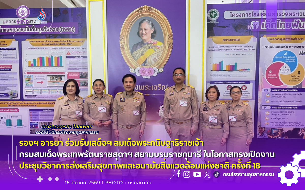 You are currently viewing รองฯ อารยา ร่วมรับเสด็จฯ สมเด็จพระกนิษฐาธิราชเจ้า กรมสมเด็จพระเทพรัตนราชสุดาฯ สยามบรมราชกุมารี ในโอกาสทรงเปิดงานประชุมวิชาการส่งเสริมสุขภาพและอนามัยสิ่งแวดล้อมแห่งชาติ ครั้งที่ 18