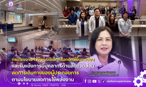 กรมโรงงานฯ ใช้ระบบอิเล็กทรอกนิกส์ขึ้นทะเบียนและรับแจ้งการมีบุคลากรด้านสิ่งแวดล้อม 👷‍♀️🌿ลดการเดินทางของผู้ประกอบการ ตามนโยบายลดการใช้พลังงาน⚡️