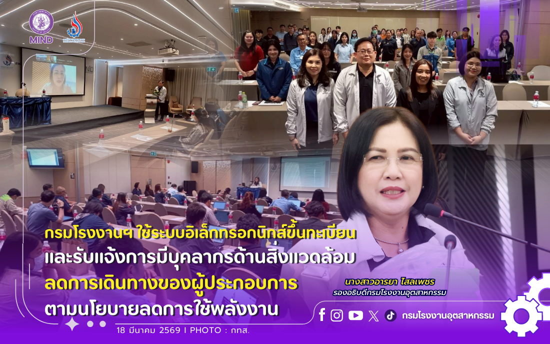 You are currently viewing กรมโรงงานฯ ใช้ระบบอิเล็กทรอกนิกส์ขึ้นทะเบียนและรับแจ้งการมีบุคลากรด้านสิ่งแวดล้อม 👷‍♀️🌿ลดการเดินทางของผู้ประกอบการ ตามนโยบายลดการใช้พลังงาน⚡️