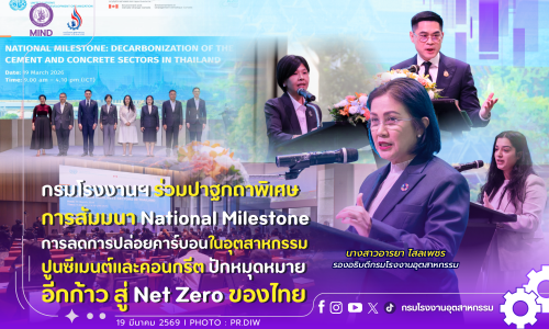 กรมโรงงานฯ ร่วมปาฐกถาพิเศษ 📣การสัมมนา National Milestone 🌿การลดการปล่อยคาร์บอนในอุตสาหกรรมปูนซีเมนต์และคอนกรีต 📌ปักหมุดหมายอีกก้าว สู่ Net Zero ของไทย