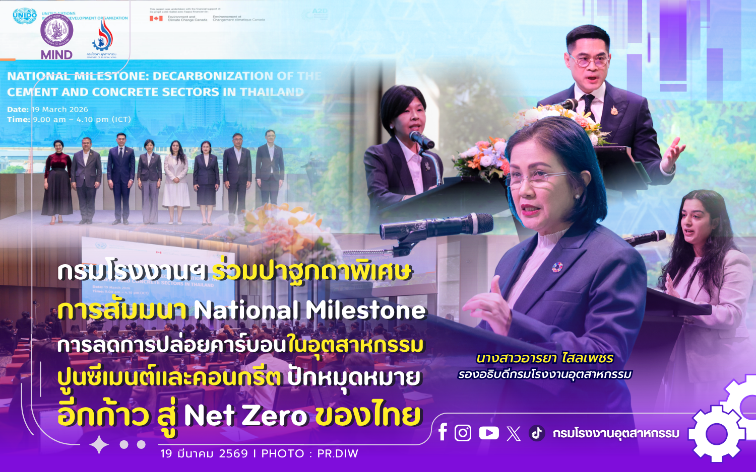 You are currently viewing กรมโรงงานฯ ร่วมปาฐกถาพิเศษ 📣การสัมมนา National Milestone 🌿การลดการปล่อยคาร์บอนในอุตสาหกรรมปูนซีเมนต์และคอนกรีต 📌ปักหมุดหมายอีกก้าว สู่ Net Zero ของไทย