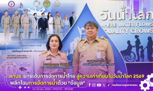 สทนช. ยกระดับการจัดการน้ำไทย💧⚖️ สู่ความเท่าเทียมในวันน้ำโลก 2569 พลิกโฉมการจัดการน้ำด้วย “ข้อมูล”📊