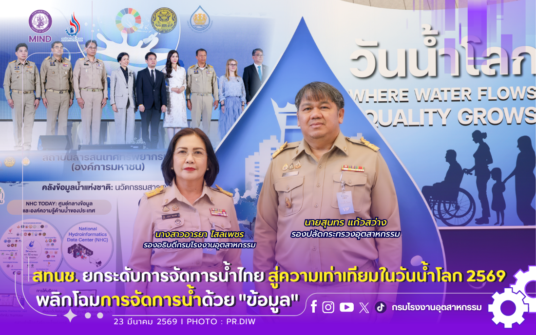 You are currently viewing สทนช. ยกระดับการจัดการน้ำไทย💧⚖️ สู่ความเท่าเทียมในวันน้ำโลก 2569 พลิกโฉมการจัดการน้ำด้วย “ข้อมูล”📊