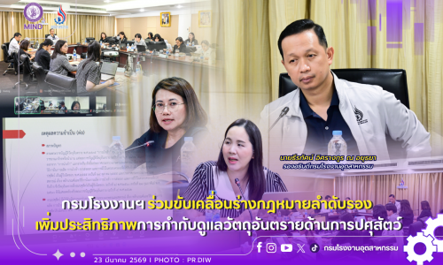 กรมโรงงานฯ ร่วมขับเคลื่อนร่างกฎหมายลำดับรอง⚖⚠️ เพิ่มประสิทธิภาพการกำกับดูแลวัตถุอันตรายด้านการปศุสัตว์