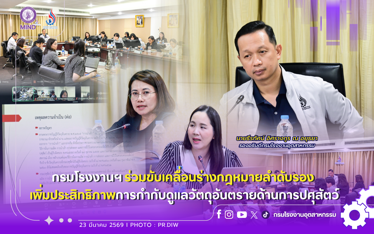 You are currently viewing กรมโรงงานฯ ร่วมขับเคลื่อนร่างกฎหมายลำดับรอง⚖⚠️ เพิ่มประสิทธิภาพการกำกับดูแลวัตถุอันตรายด้านการปศุสัตว์