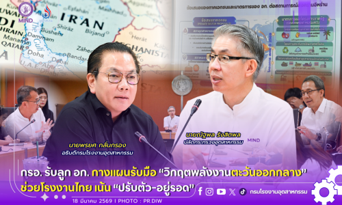 กรอ. รับลูก อก. กางแผนรับมือ #วิกฤตพลังงานตะวันออกกลาง ⚡️🌍ช่วยโรงงานไทย เน้น “ปรับตัว-อยู่รอด”