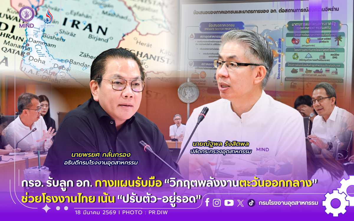 You are currently viewing กรอ. รับลูก อก. กางแผนรับมือ #วิกฤตพลังงานตะวันออกกลาง ⚡️🌍ช่วยโรงงานไทย เน้น “ปรับตัว-อยู่รอด”