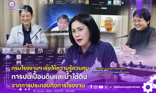 กรมโรงงานฯ เร่งให้ความรู้ #ควบคุมการปนเปื้อนดินและน้ำใต้ดิน 💧🏗️จากการประกอบกิจการโรงงาน