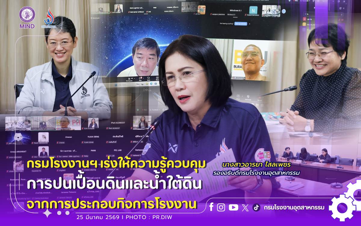You are currently viewing กรมโรงงานฯ เร่งให้ความรู้ #ควบคุมการปนเปื้อนดินและน้ำใต้ดิน 💧🏗️จากการประกอบกิจการโรงงาน