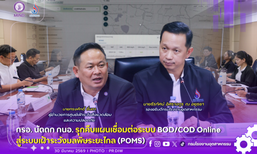 กรอ. นัดถก กนอ. รุกคืบแผนเชื่อมต่อระบบ BOD/COD Online💧🔍 สู่ระบบเฝ้าระวังมลพิษระยะไกล (POMS)
