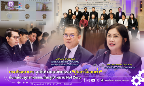 กรมโรงงานฯ รุกคืบ! ดันนวัตกรรม “ปูนคาร์บอนต่ำ” ขับเคลื่อนอุตสาหกรรมไทยสู่เป้าหมาย Net Zero
