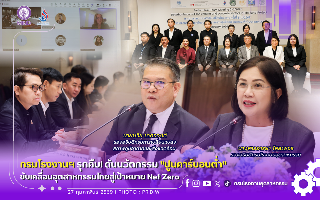 You are currently viewing กรมโรงงานฯ รุกคืบ! ดันนวัตกรรม “ปูนคาร์บอนต่ำ” ขับเคลื่อนอุตสาหกรรมไทยสู่เป้าหมาย Net Zero
