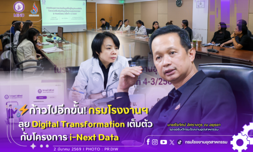 ⚡️ ก้าวไปอีกขั้น! กรมโรงงานฯ ลุย Digital Transformation เต็มตัว กับโครงการ i-Next Data