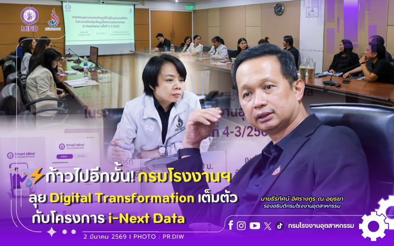 You are currently viewing ⚡️ ก้าวไปอีกขั้น! กรมโรงงานฯ ลุย Digital Transformation เต็มตัว กับโครงการ i-Next Data