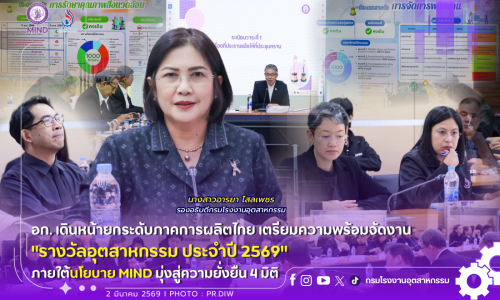 🏆✨🏭อก. เดินหน้ายกระดับภาคการผลิตไทย เตรียมความพร้อมจัดงาน “รางวัลอุตสาหกรรม ประจำปี 2569” ภายใต้นโยบาย MIND มุ่งสู่ความยั่งยืน 4 มิติ