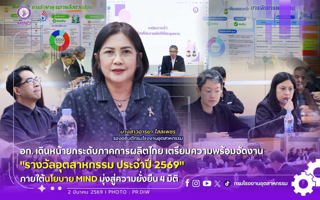 You are currently viewing 🏆✨🏭อก. เดินหน้ายกระดับภาคการผลิตไทย เตรียมความพร้อมจัดงาน “รางวัลอุตสาหกรรม ประจำปี 2569” ภายใต้นโยบาย MIND มุ่งสู่ความยั่งยืน 4 มิติ