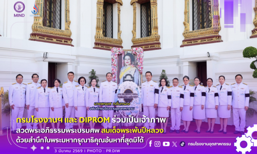 กรมโรงงานฯ และ DIPROM ร่วมเป็นเจ้าภาพสวดพระอภิธรรมพระบรมศพ สมเด็จพระพันปีหลวง ด้วยสำนึกในพระมหากรุณาธิคุณอันหาที่สุดมิได้🤍