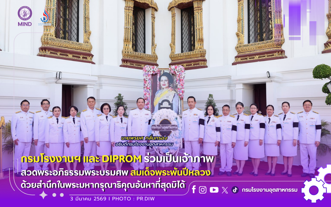 You are currently viewing กรมโรงงานฯ และ DIPROM ร่วมเป็นเจ้าภาพสวดพระอภิธรรมพระบรมศพ สมเด็จพระพันปีหลวง ด้วยสำนึกในพระมหากรุณาธิคุณอันหาที่สุดมิได้🤍