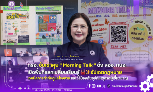 กรอ. จับเข่าคุย ” Morning Talk ”  ดึง สอจ. กนอ. เปิดพื้นที่แลกเปลี่ยนเรียนรู้ 🏭✨อัปเดตกฎหมาย เทคนิคการกำกับดูแลโรงงาน และวิธีป้องกันอุบัติเหตุจากผู้เชี่ยวชาญตัวจริง