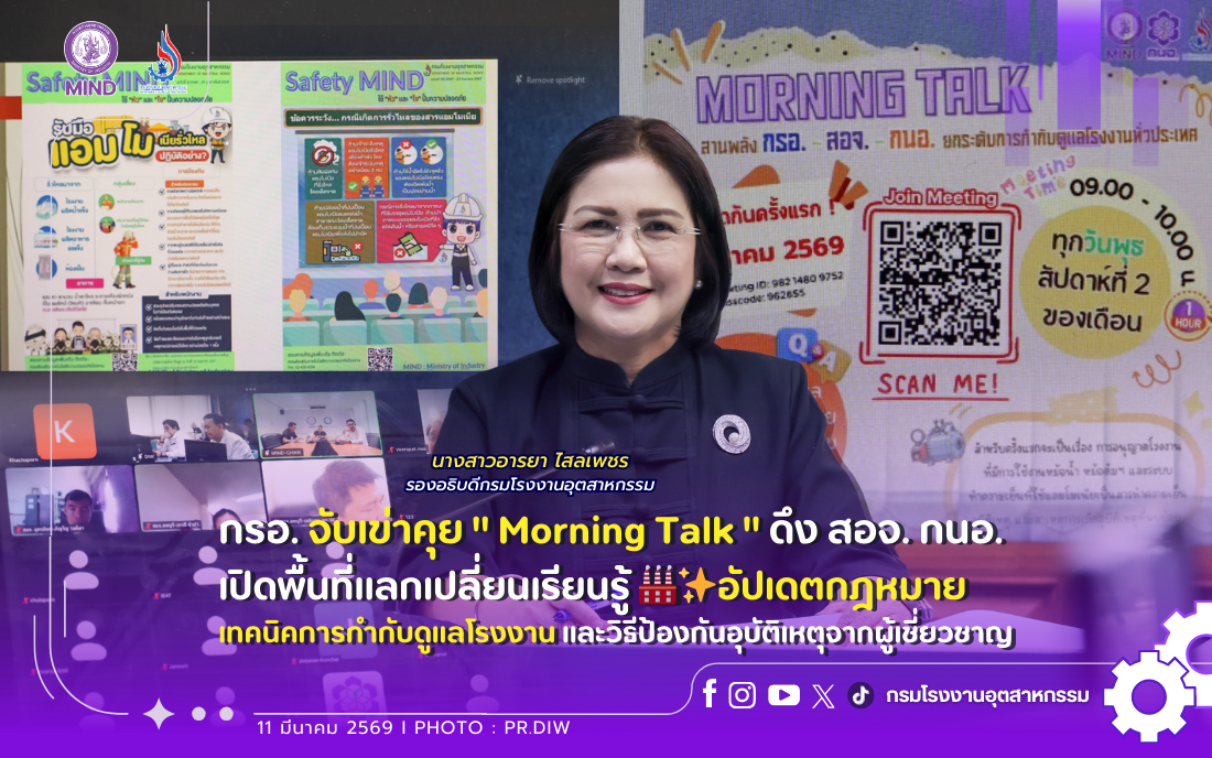 You are currently viewing กรอ. จับเข่าคุย ” Morning Talk ”  ดึง สอจ. กนอ. เปิดพื้นที่แลกเปลี่ยนเรียนรู้ 🏭✨อัปเดตกฎหมาย เทคนิคการกำกับดูแลโรงงาน และวิธีป้องกันอุบัติเหตุจากผู้เชี่ยวชาญตัวจริง