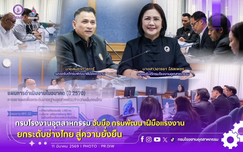 You are currently viewing กรมโรงงานอุตสาหกรรม จับมือ กรมพัฒนาฝีมือแรงงาน ยกระดับช่างไทย สู่ความยั่งยืน ❄️🌿