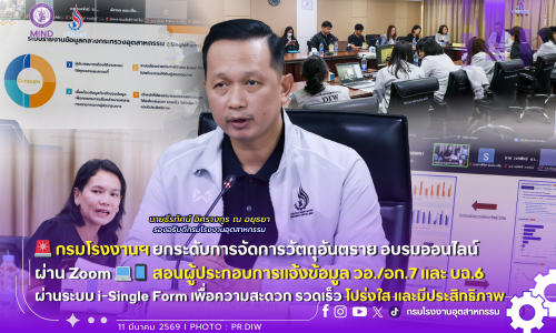 🚨 กรมโรงงานฯ ยกระดับการจัดการวัตถุอันตราย อบรมออนไลน์ผ่าน Zoom 💻📱 สอนผู้ประกอบการแจ้งข้อมูล วอ./อก.7 และ บฉ.6 ผ่านระบบ i-Single Form เพื่อความสะดวก รวดเร็ว โปร่งใส และมีประสิทธิภาพ