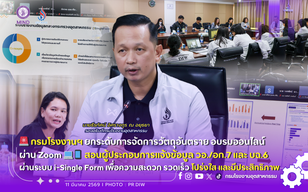 You are currently viewing 🚨 กรมโรงงานฯ ยกระดับการจัดการวัตถุอันตราย อบรมออนไลน์ผ่าน Zoom 💻📱 สอนผู้ประกอบการแจ้งข้อมูล วอ./อก.7 และ บฉ.6 ผ่านระบบ i-Single Form เพื่อความสะดวก รวดเร็ว โปร่งใส และมีประสิทธิภาพ