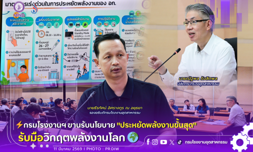 ⚡️กรมโรงงานฯ ขานรับนโยบาย “ประหยัดพลังงานขั้นสุด” รับมือวิกฤตพลังงานโลก 🌍