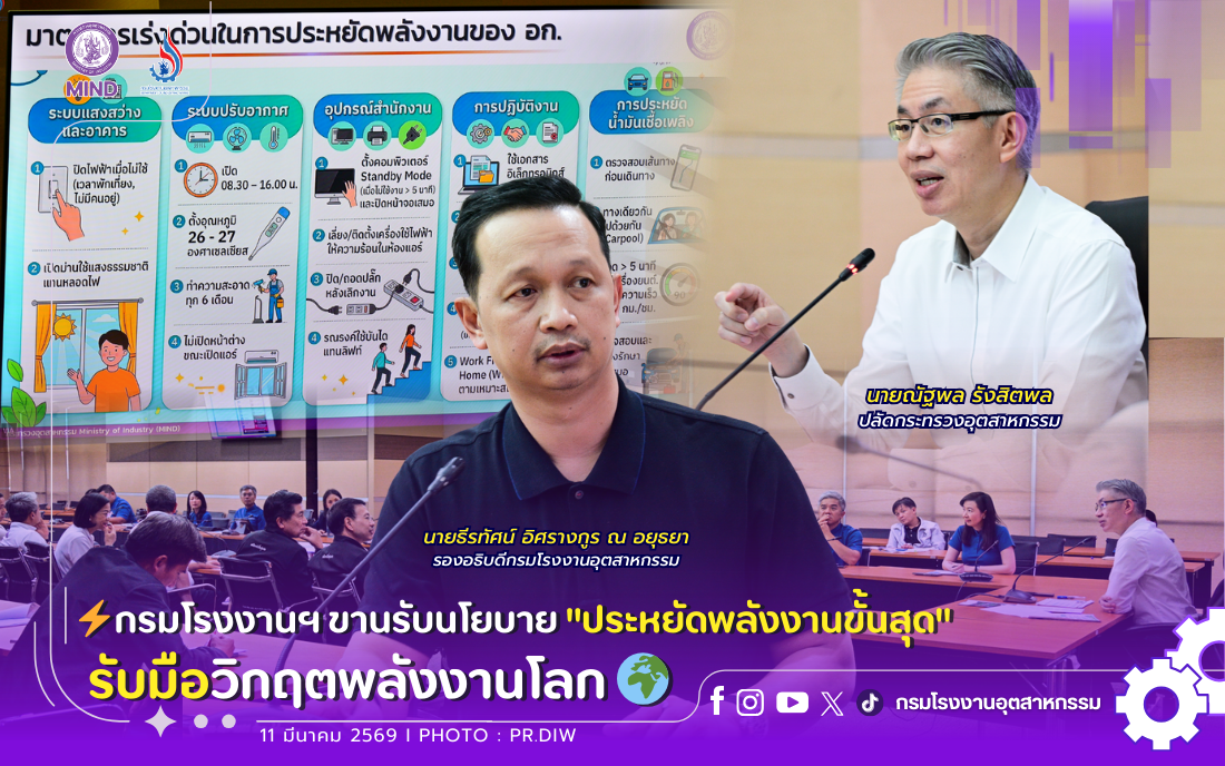You are currently viewing ⚡️กรมโรงงานฯ ขานรับนโยบาย “ประหยัดพลังงานขั้นสุด” รับมือวิกฤตพลังงานโลก 🌍