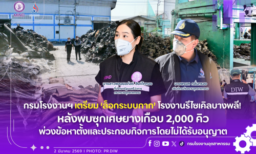 กรมโรงงานฯ เตรียม ‘ล็อกระบบกาก’ โรงงานรีไซเคิลบางพลี! หลังพบซุกเศษยางเกือบ 2,000 คิว พ่วงข้อหาตั้งและประกอบกิจการโดยไม่ได้รับอนุญาต