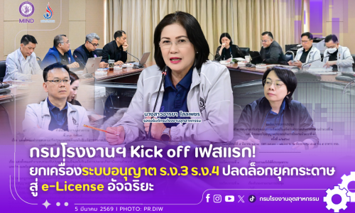กรมโรงงานฯ Kick off เฟสแรก! ยกเครื่องระบบอนุญาต ร.ง.3 ร.ง.4 ปลดล็อกยุคกระดาษสู่ e-License อัจฉริยะ