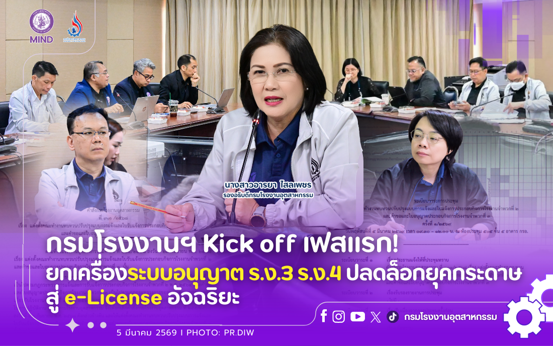 You are currently viewing กรมโรงงานฯ Kick off เฟสแรก! ยกเครื่องระบบอนุญาต ร.ง.3 ร.ง.4 ปลดล็อกยุคกระดาษสู่ e-License อัจฉริยะ