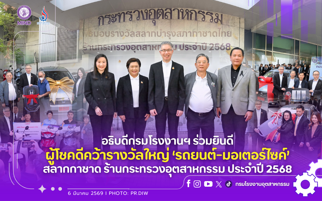 You are currently viewing อธิบดีกรมโรงงานฯ ร่วมยินดีผู้โชคดีคว้ารางวัลใหญ่ ‘รถยนต์-มอเตอร์ไซค์’ สลากกาชาด ร้านกระทรวงอุตสาหกรรม ประจำปี 2568